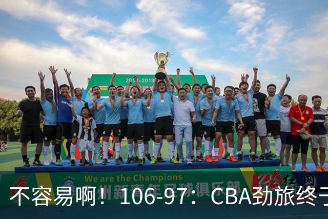 不容易啊！106-97：CBA劲旅终于赢了，终结连败、首胜，本土后卫27分
