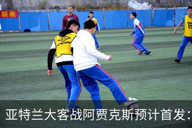 亚特兰大客战阿贾克斯预计首发：德凯特拉雷、斯卡马卡出战