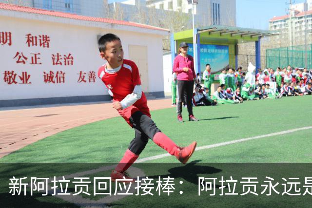 新阿拉贡回应接棒：阿拉贡永远是维果，我没想超越他