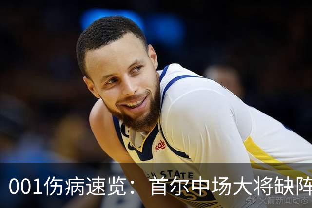 001伤病速览：首尔中场大将缺阵，江原高身价外援伤缺