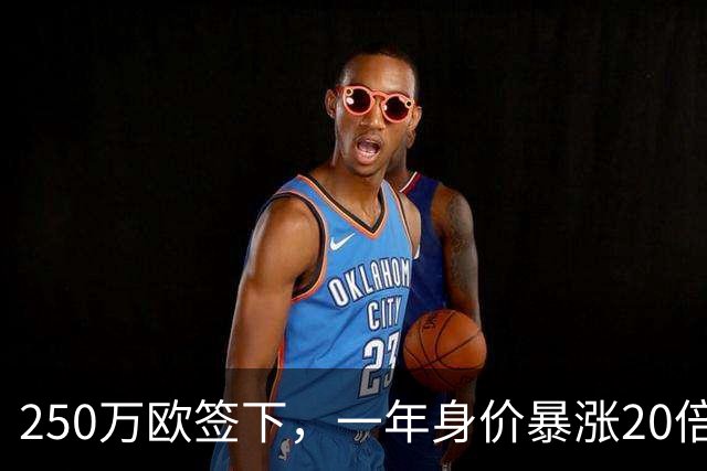 250万欧签下，一年身价暴涨20倍达5500万欧，科莫的眼光绝了